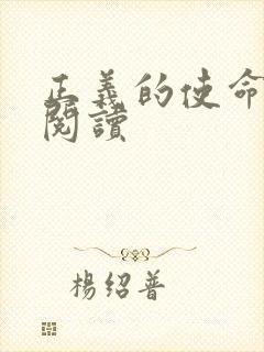 正义的使命免费阅读