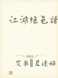 江湖绝色谱