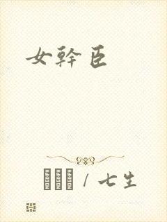 女干臣