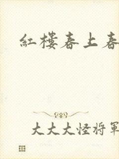 红楼春上春