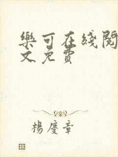 乐可在线阅读全文免费