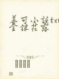 姜可小说txt金银花露封面