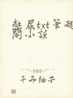 憋尿txt笔趣阁小说