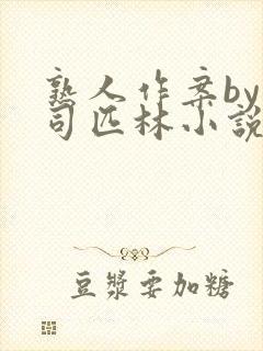 熟人作案by阿司匹林小说封面