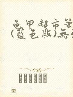 龟甲超市笔趣阁(蓝色版)无弹窗