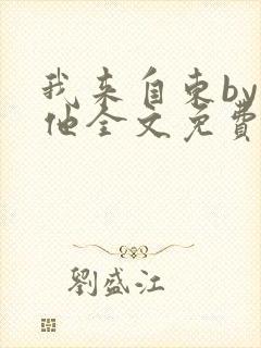 我来自东by苏他全文免费阅读