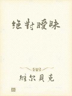 绝对暧昧