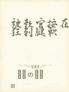 被教官按在寝室狂到腿软