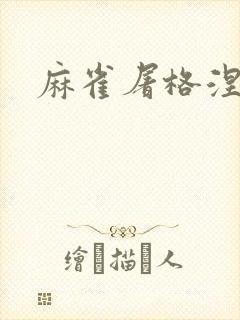 麻雀屠格涅夫