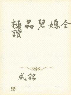 极品儿媳全文阅读
