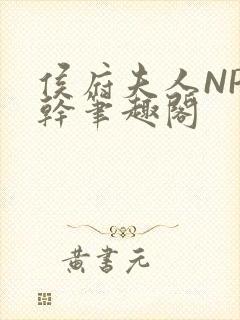 侯府夫人NP高干笔趣阁