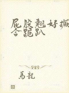 屁股翘好撅高迎合跪趴封面
