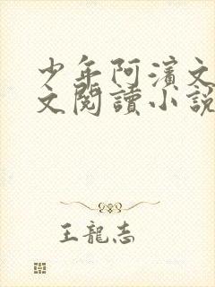 少年阿滨文全全文阅读小说封面
