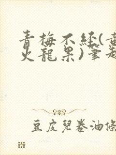 青梅不经(黄心火龙果)笔趣阁