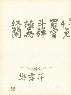 终极斗罗4笔趣阁无弹窗免费