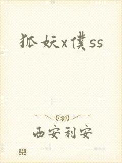 狐妖x仆ss