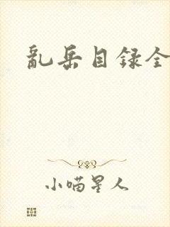 乱岳目录全集