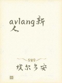 avlang新人