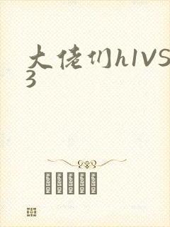 大佬们h1VS3