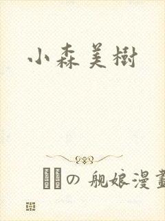 小森美树封面