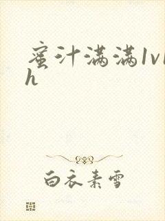 蜜汁满满1v1h