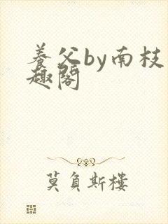 养父by南枝笔趣阁封面