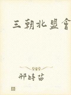 三朝北盟会编
