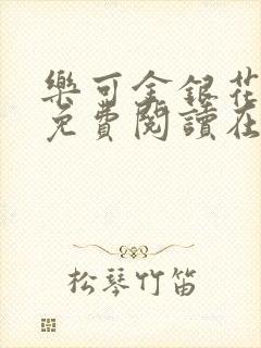 乐可金银花全文免费阅读在线16章