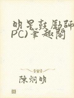 明星鼓励师(NPC)笔趣阁
