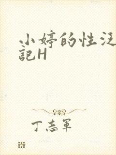 小婷的性泛滥日记H