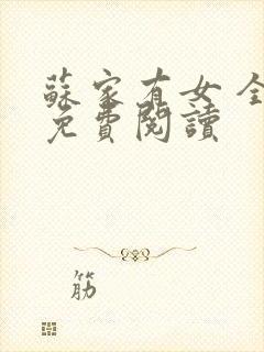 苏家有女 全文免费阅读