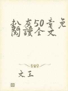 扒灰50章免费阅读全文