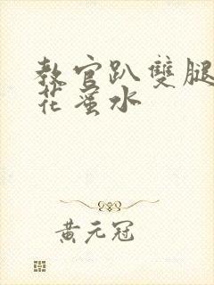 教官趴双腿吸核花蜜水