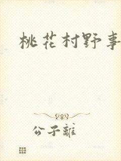 桃花村野事