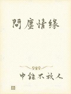 问尘情缘封面