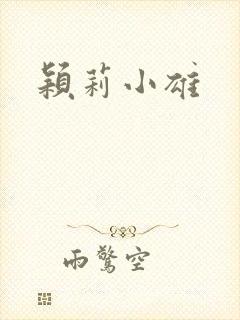 颖莉小雄