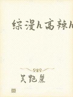 综漫h高辣h文封面