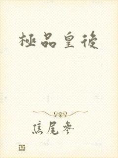 极品皇后