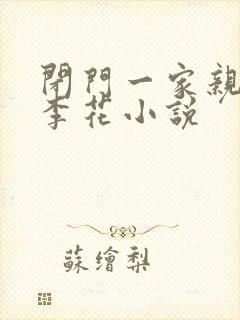 闭门一家亲吕红李花小说