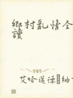 乡村乱情全文阅读