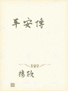 平安传封面