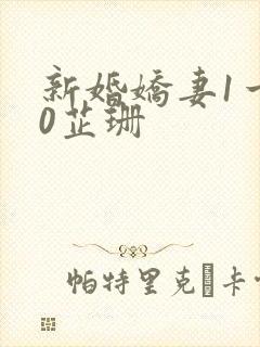 新婚娇妻1一40芷珊