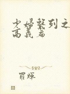 少妇系列之白洁高义篇