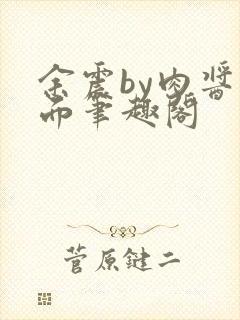 余震by肉酱意面笔趣阁