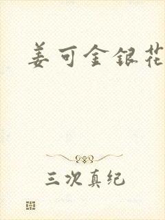 姜可金银花全文