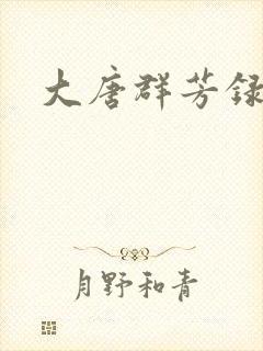 大唐群芳录