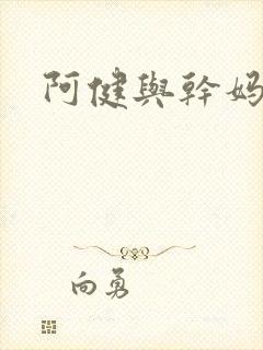 阿健与干妈
