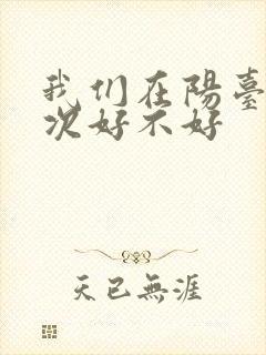 我们在阳台来一次好不好