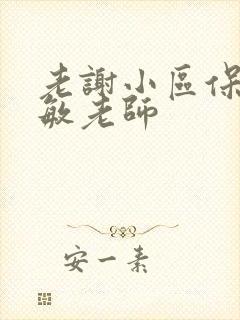 老谢小区保安赵敏老师