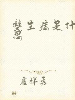 双生痣是什么意思封面